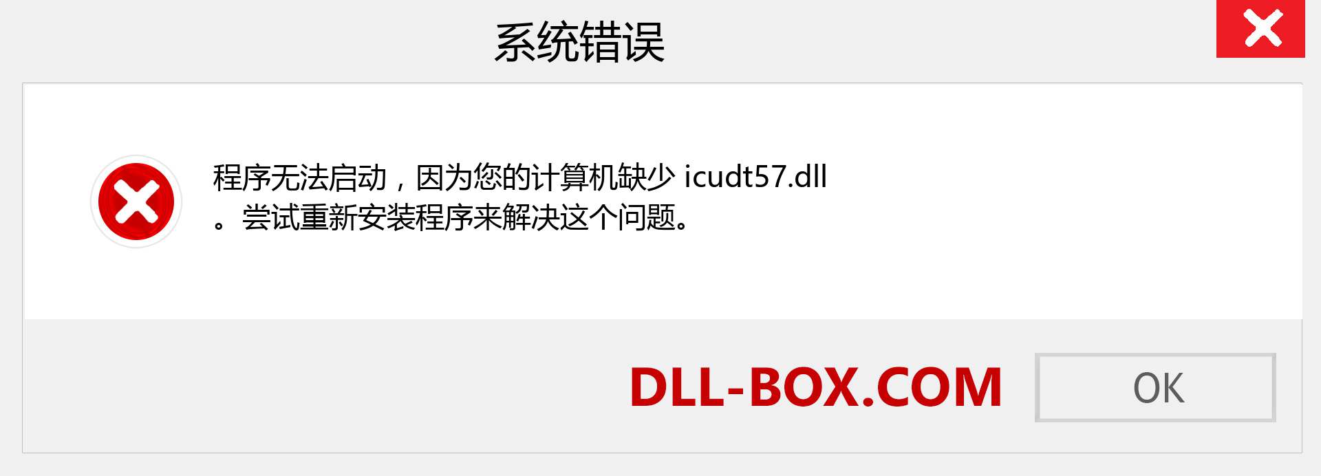 icudt57.dll 文件丢失？。 适用于 Windows 7、8、10 的下载 - 修复 Windows、照片、图像上的 icudt57 dll 丢失错误